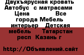 Двухъярусная кровать “Автобус“ с матрасами › Цена ­ 25 000 - Все города Мебель, интерьер » Детская мебель   . Татарстан респ.,Казань г.